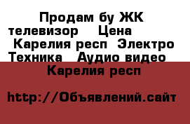 Продам бу ЖК телевизор  › Цена ­ 1 000 - Карелия респ. Электро-Техника » Аудио-видео   . Карелия респ.
